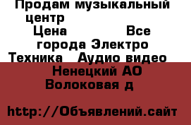 Продам музыкальный центр Samsung HT-F4500 › Цена ­ 10 600 - Все города Электро-Техника » Аудио-видео   . Ненецкий АО,Волоковая д.